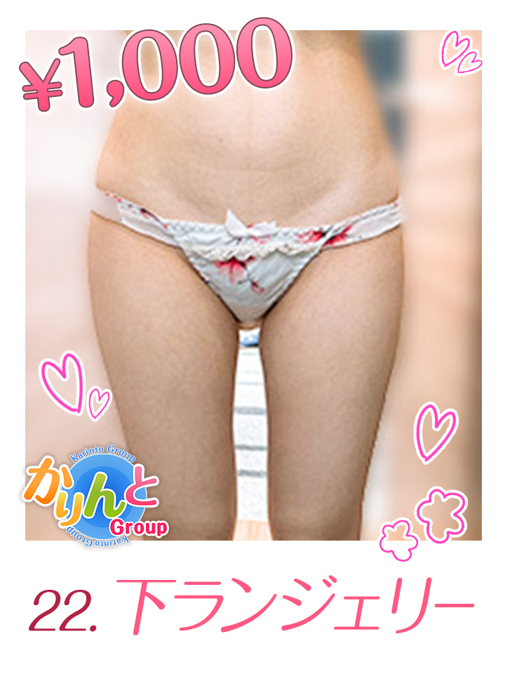 下ランジェリー